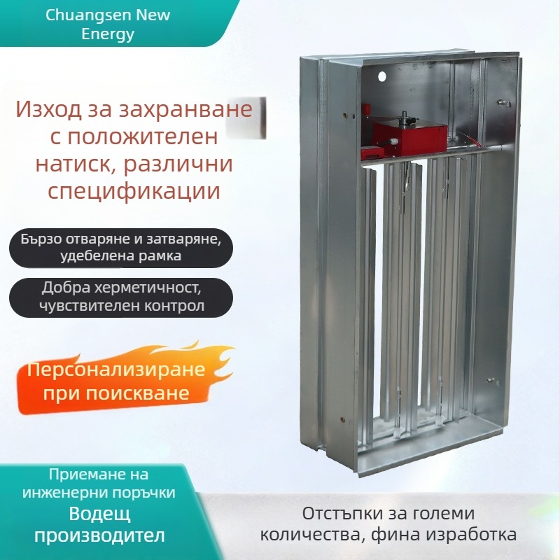 Вентил за положително налягане на въздуха с многолистов димоотвод и изпускателен вентил за стълбищна шахта, електрически нормално затворен противопожарен вентил