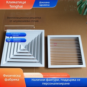 Алуминиев въздухоизход с ламели, кръгъл и квадратен, еднослоен или двуслоен за централен климатик