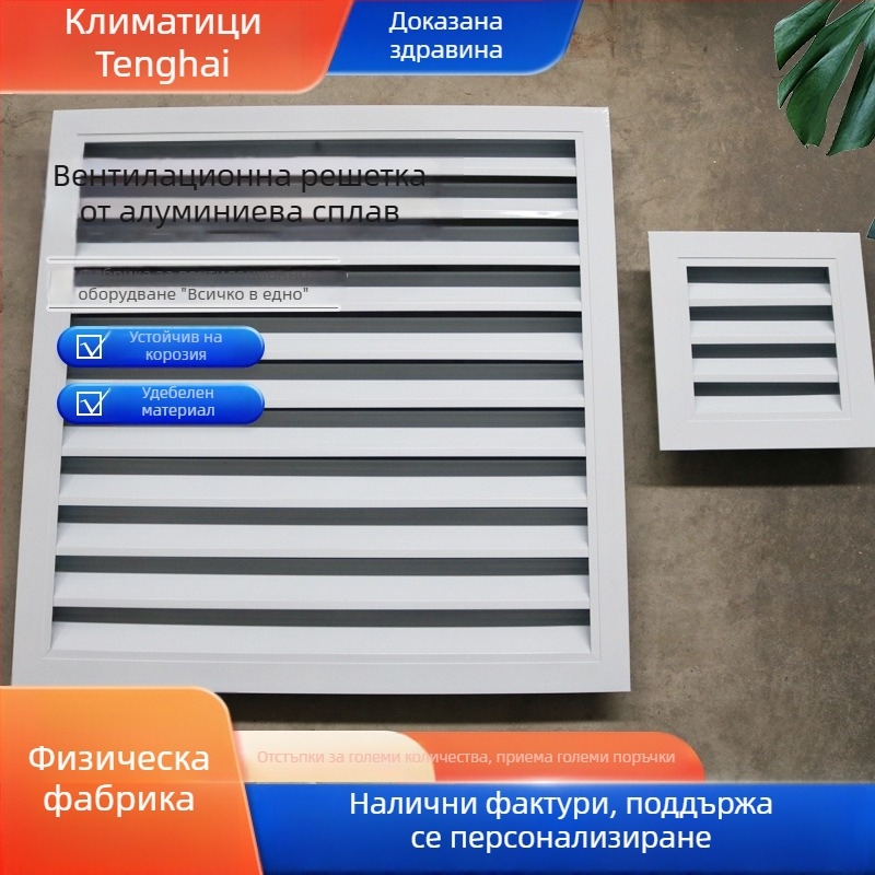 Алуминиев въздухоизход с ламели, кръгъл и квадратен, еднослоен или двуслоен за централен климатик