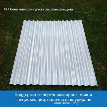 FRP фибростъкло вълнообразни плочи, млечно-бял непрозрачен осветителен и засенчващ панел за покрив