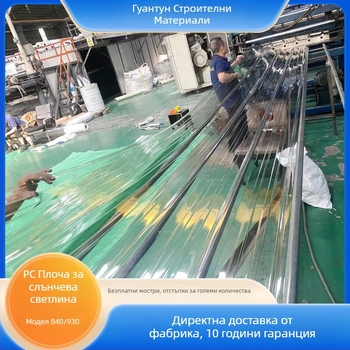 Поликарбонатна прозрачна покривна плочка 840 тип за двор, балкон, навес и оранжерия