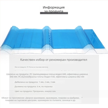 Поликарбонатна прозрачна покривна плочка 840 тип за двор, балкон, навес и оранжерия