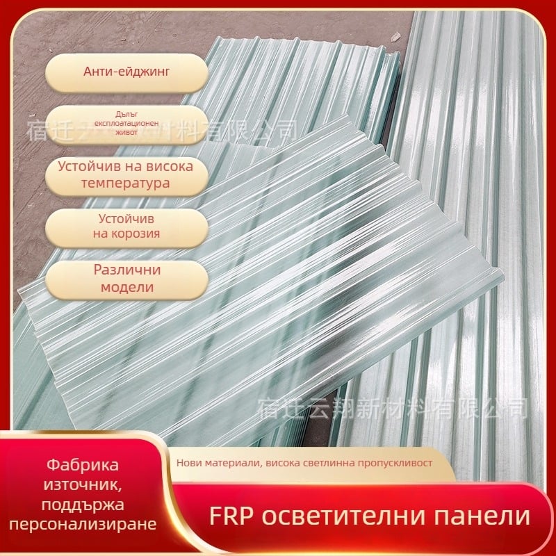 FRP прозрачен осветителен покривен панел за фабрични халета, антикорозионен, навес за дъжд и панели за слънчеви стаи