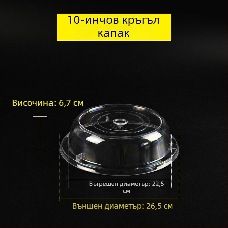 Кръгъл прозрачен пластмасов капак за храна, защита от прах и запазване на свежестта, за хляб и торти