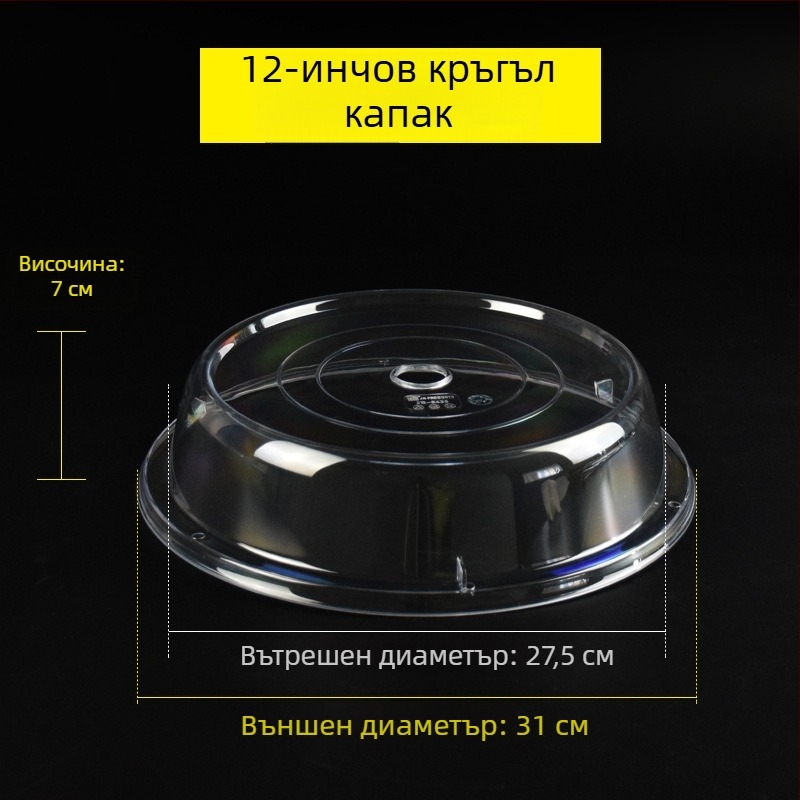 Кръгъл прозрачен пластмасов капак за храна, защита от прах и запазване на свежестта, за хляб и торти