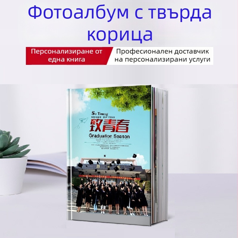 PB фотоалбум за знаменитости: печат на фотокнига, персонализиран албум и спомен за завършване