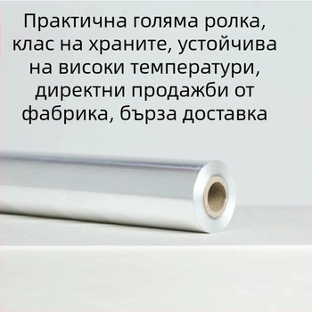 Удебелен алуминиев фолио рулон, 18 микрона, 30 × 150 м, за барбекю
