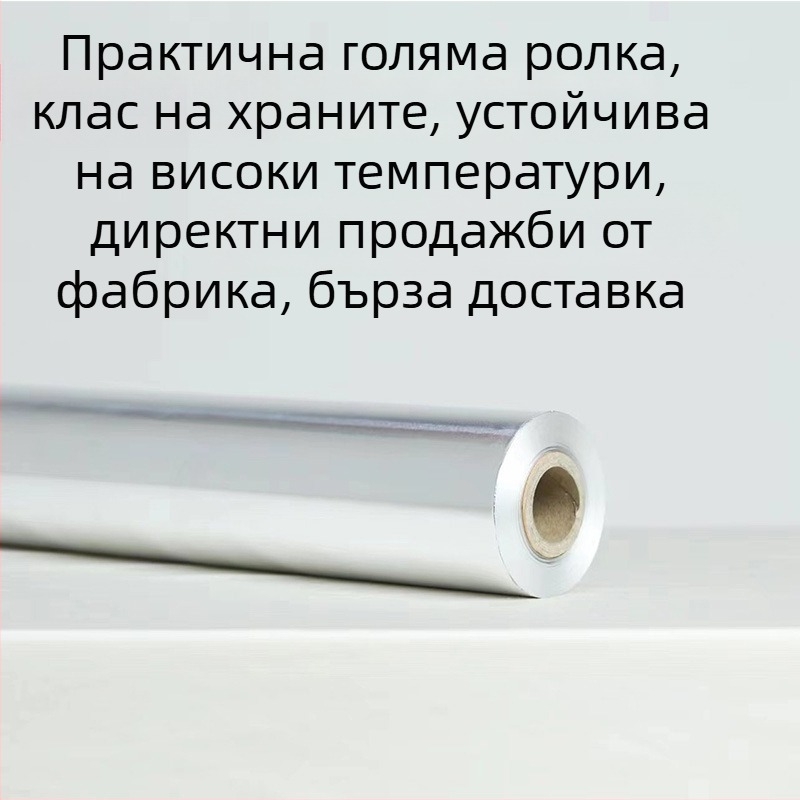 Удебелен алуминиев фолио рулон, 18 микрона, 30 × 150 м, за барбекю