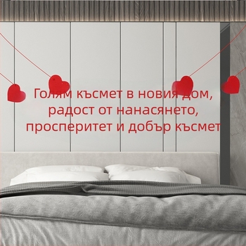 Декорации за преместване в нов дом: панно за фон на всекидневната, комплект надписи и панделкови знаменца