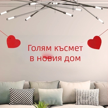 Декорации за преместване в нов дом: панно за фон на всекидневната, комплект надписи и панделкови знаменца