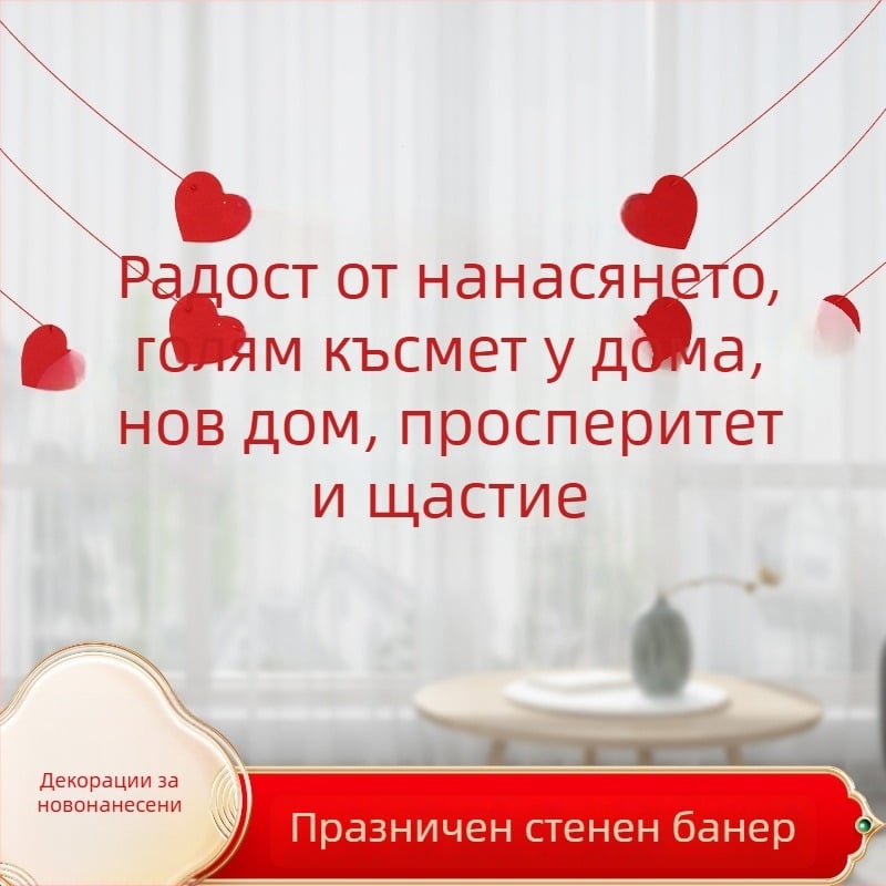 Декорации за преместване в нов дом: панно за фон на всекидневната, комплект надписи и панделкови знаменца