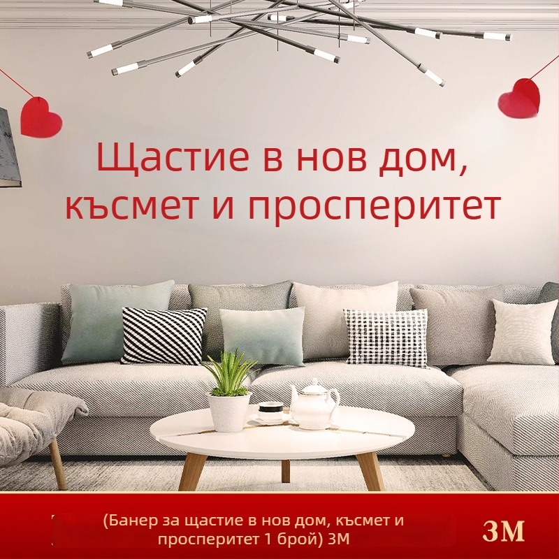 Декорации за преместване в нов дом: панно за фон на всекидневната, комплект надписи и панделкови знаменца
