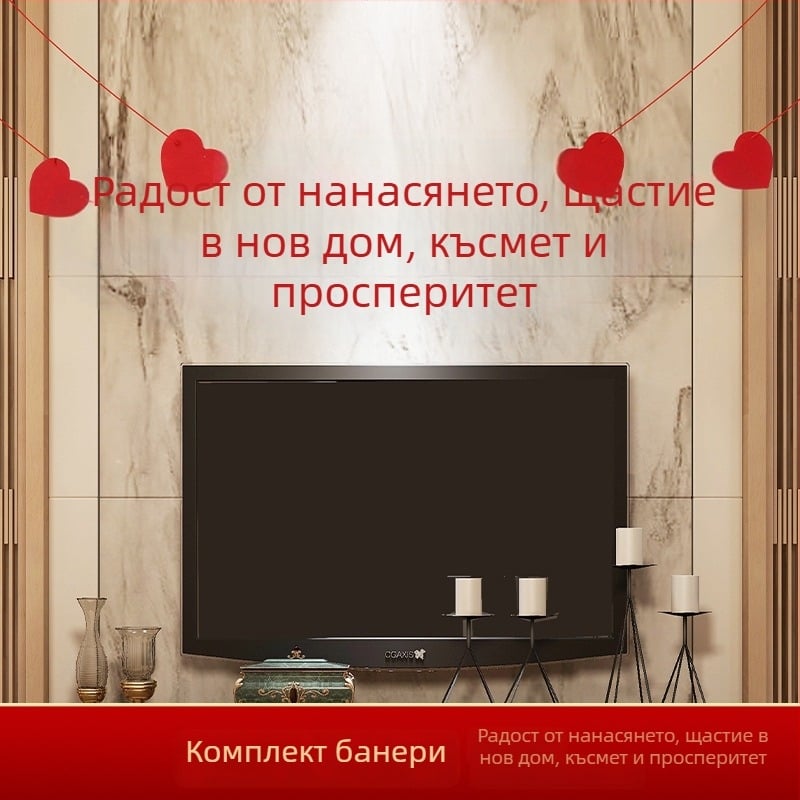 Декорации за преместване в нов дом: панно за фон на всекидневната, комплект надписи и панделкови знаменца
