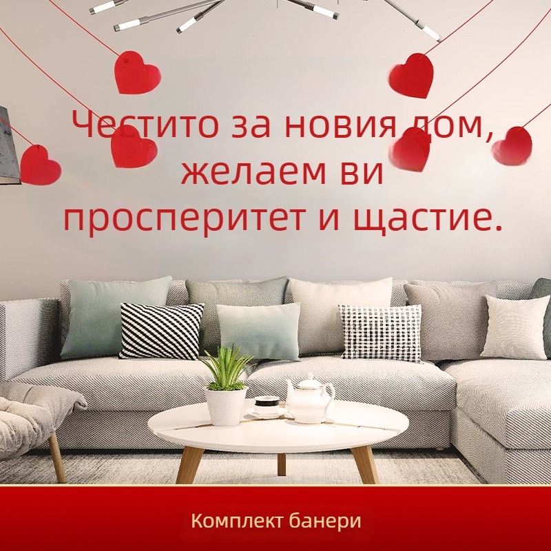 Декорации за преместване в нов дом: панно за фон на всекидневната, комплект надписи и панделкови знаменца