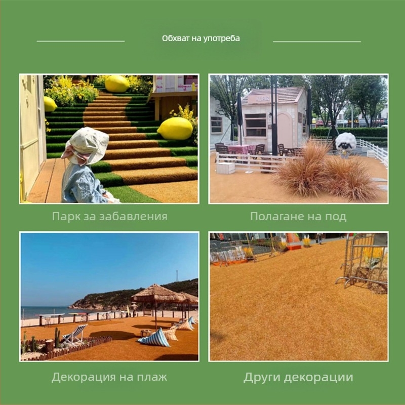 Изкуствена ландшафтна трева с лепяща подложка, жълтеникав декоративен настил за покриване на повърхности