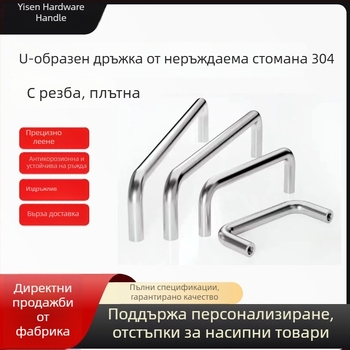 304 неръждаема стомана U-образна солидна кръгла тръбна дръжка за врата с вътрешна резба, персонализирана дебелина, индустриален стил