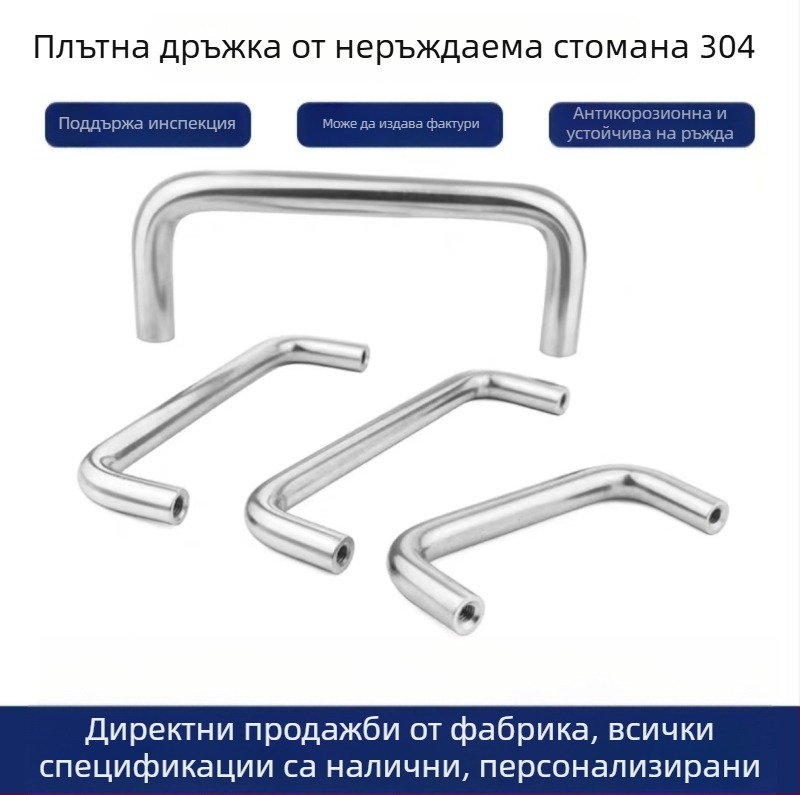 304 неръждаема стомана U-образна солидна кръгла тръбна дръжка за врата с вътрешна резба, персонализирана дебелина, индустриален стил