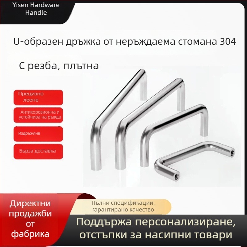 304 неръждаема стомана U-образна солидна кръгла тръбна дръжка за врата с вътрешна резба, персонализирана дебелина, индустриален стил
