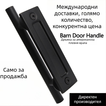 Черна кръгла двустранна дръжка за хамбарна врата, подходяща за американски стил дървени врати и вътрешни плъзгащи врати. Размери по поръчка.