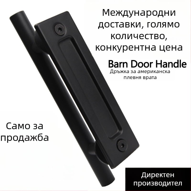 Черна кръгла двустранна дръжка за хамбарна врата, подходяща за американски стил дървени врати и вътрешни плъзгащи врати. Размери по поръчка.