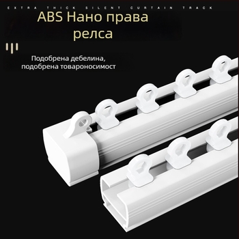 Безшумен нанотрек за завеси с плавно плъзгане и ролка, единична и двойна релса, монтаж отгоре и отстрани за общежития