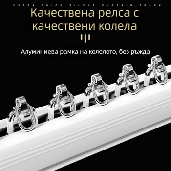 Безшумен нанотрек за завеси с плавно плъзгане и ролка, единична и двойна релса, монтаж отгоре и отстрани за общежития
