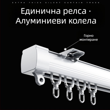 Безшумен нанотрек за завеси с плавно плъзгане и ролка, единична и двойна релса, монтаж отгоре и отстрани за общежития