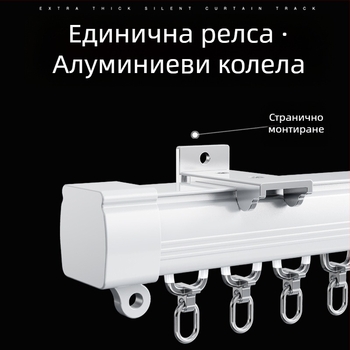 Безшумен нанотрек за завеси с плавно плъзгане и ролка, единична и двойна релса, монтаж отгоре и отстрани за общежития