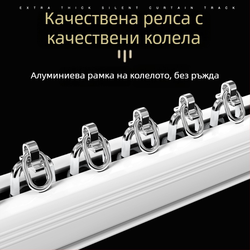 Безшумен нанотрек за завеси с плавно плъзгане и ролка, единична и двойна релса, монтаж отгоре и отстрани за общежития
