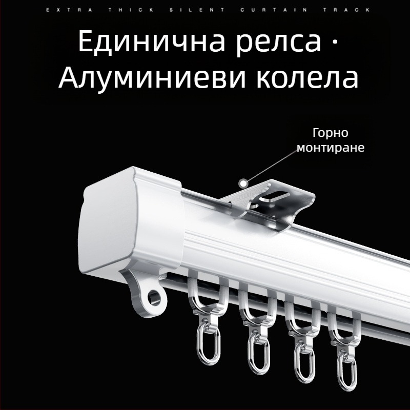 Безшумен нанотрек за завеси с плавно плъзгане и ролка, единична и двойна релса, монтаж отгоре и отстрани за общежития