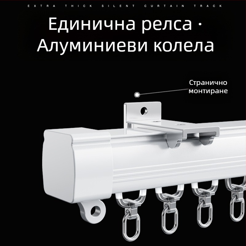Безшумен нанотрек за завеси с плавно плъзгане и ролка, единична и двойна релса, монтаж отгоре и отстрани за общежития