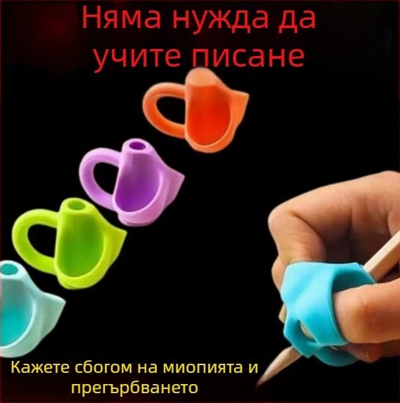 Силиконово коригиращо средство за захват на писалка за деца: начинаещи и ученици в начално училище