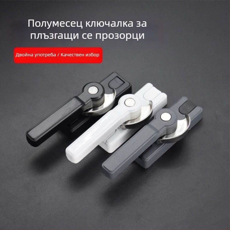 Двупосочна заключалка за плъзгащи се прозорци, полумесечна форма, алуминиева сплав, квадратна дръжка