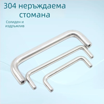 Дръжка за врати от неръждаема стомана, U-образна, за гардероб, шкаф и чекмедже, 304, индустриално заваряване