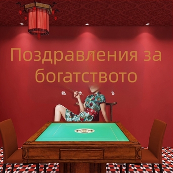 Тапет за зала за маджонг — модерен национален стил за игрална стая и билярдна зала, креативен стенопис за кафене с млечен чай