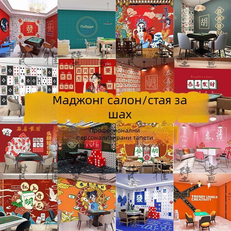 Тапет за зала за маджонг — модерен национален стил за игрална стая и билярдна зала, креативен стенопис за кафене с млечен чай