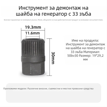Инструмент за демонтаж на еднопосочна ролка на автомобилен генератор, 33-зъбна ролка