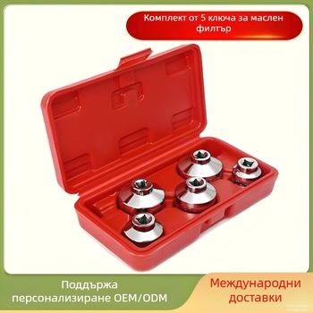 5-частен комплект ключове за маслен филтър, инструменти за демонтаж и монтаж на автомобилни филтри, филтър картридж, инструмент за почистване на филтър, специални автомобилни инструменти за поддръжка