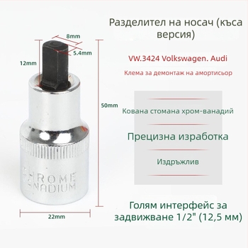 Инструмент за разделяне на амортисьор за Volkswagen – VW3424