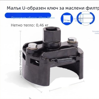 Регулируем ключ за маслен филтър, германски стил, U-образен, с две щипки, обратимо въртене