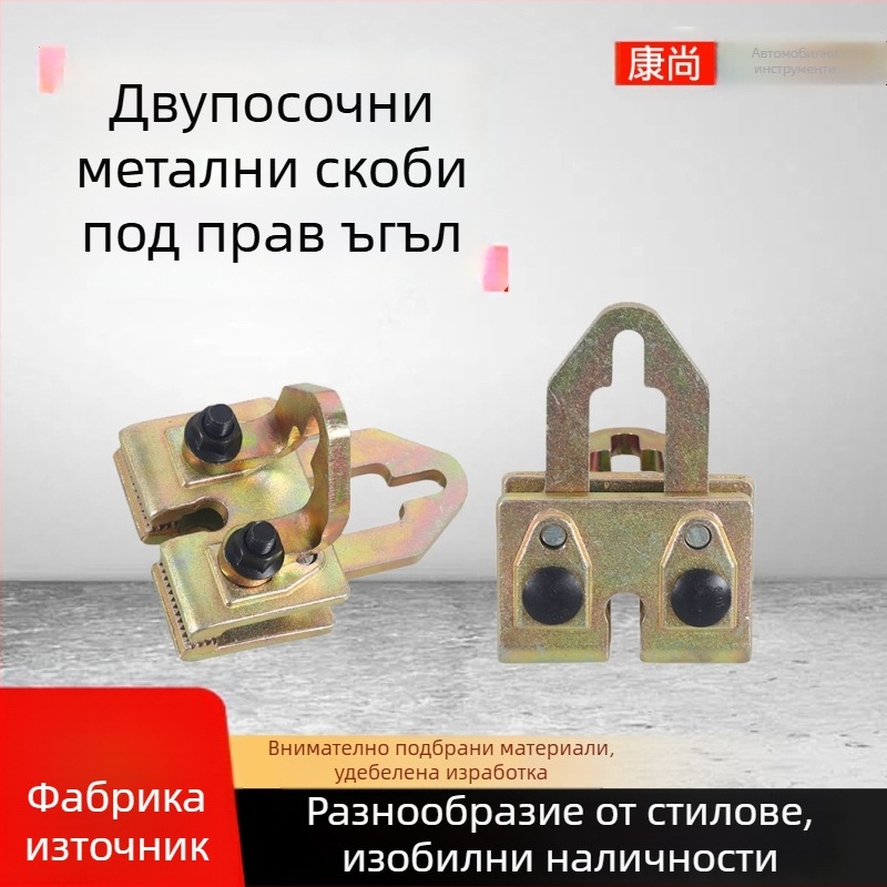 Кламп за ламарина под прав ъгъл, двупосочен, инструмент за изправяне на рама и ремонт, многофункционален