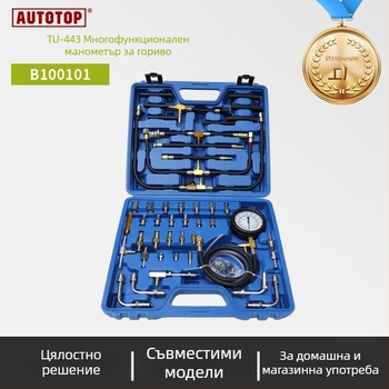 TU-443 Многофункционален измервател на горивното налягане за всички модели коли, инструмент за автосервиз