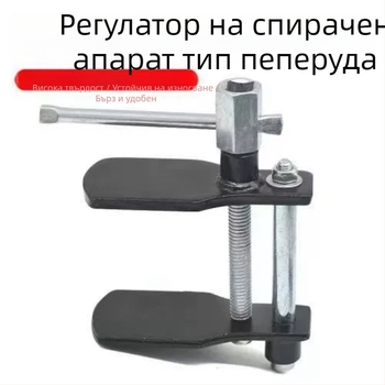 Комплект за регулиране на спирачния цилиндър в пеперуден стил и инструмент за демонтаж на дискови накладки
