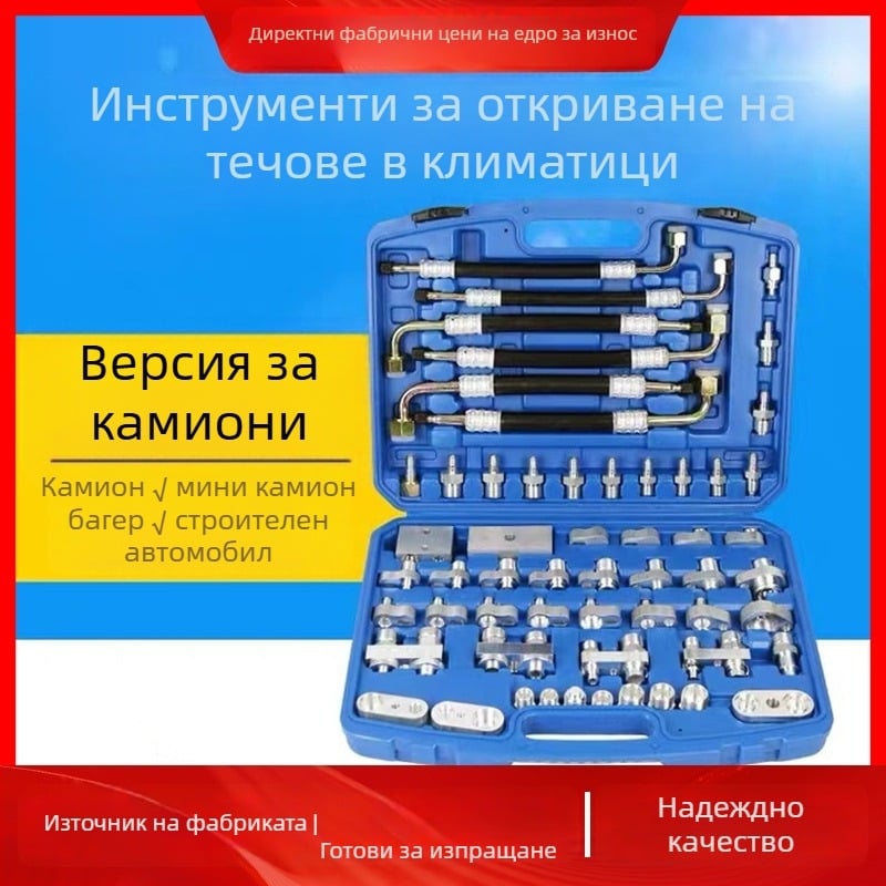 Инструмент за откриване на течове и запушване на климатичната система на камиони и строителна техника; тест за течове по тръбопроводите на климатика и запушващ свързвач