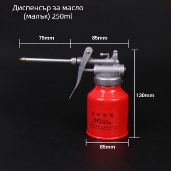 Пистолет за смазване с удължителна пръчка, високо налягане, 250–400 ml, за домакински метални инструменти