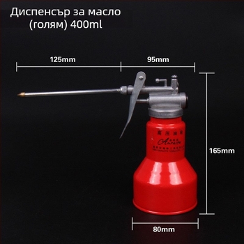 Пистолет за смазване с удължителна пръчка, високо налягане, 250–400 ml, за домакински метални инструменти