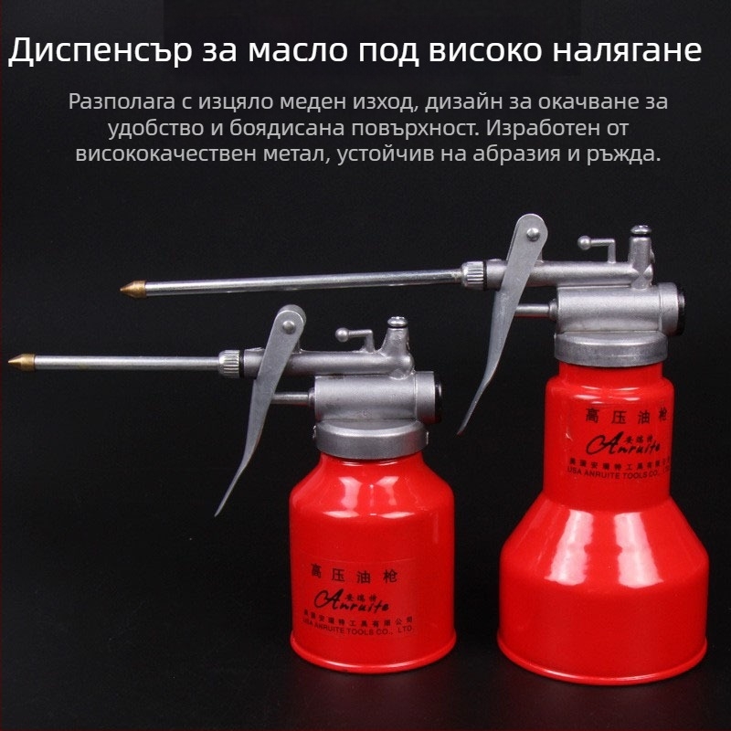 Пистолет за смазване с удължителна пръчка, високо налягане, 250–400 ml, за домакински метални инструменти