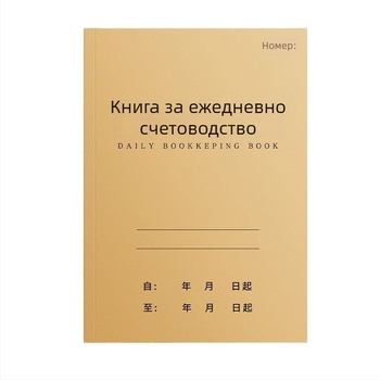 Дневник за ежедневни счетоводни записи за бизнес и домакинство, регистър приходи и разходи за салон за красота.