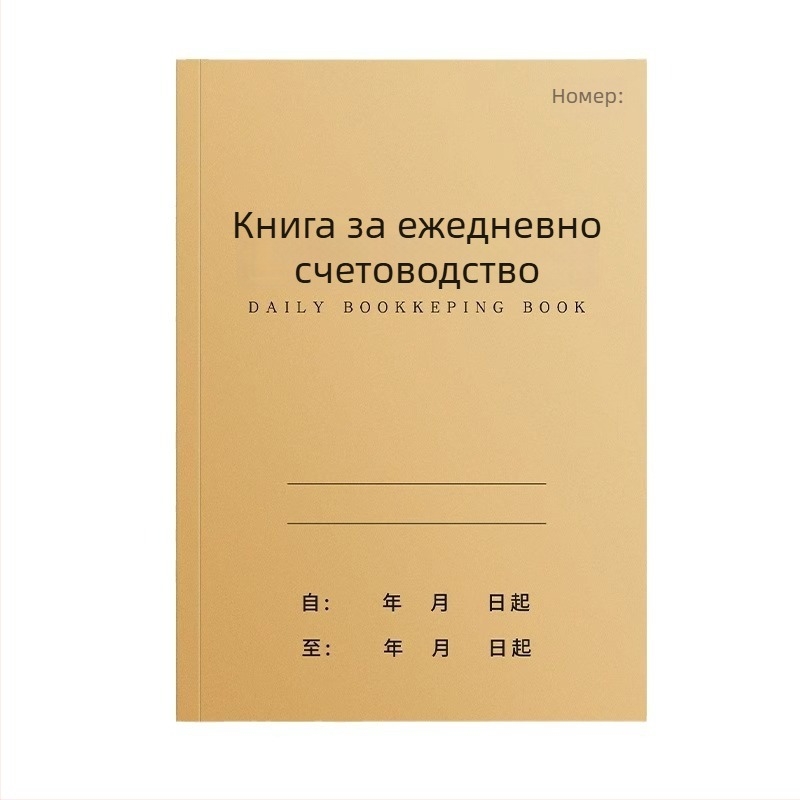Дневник за ежедневни счетоводни записи за бизнес и домакинство, регистър приходи и разходи за салон за красота.