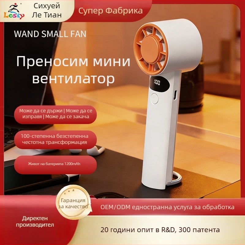 USB зареждащ се настолен и ръчен вентилатор, 5 скорости, цифров дисплей, безчетков двигател, вградена батерия